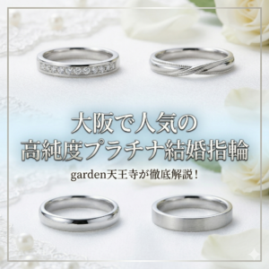 【大阪・天王寺】結婚指輪はいつから探す？購入時期や失敗しない選び方を解説
