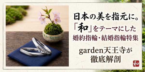 日本の美を指元に。「和」をテーマにした婚約指輪・結婚指輪特集｜garden天王寺が徹底解剖