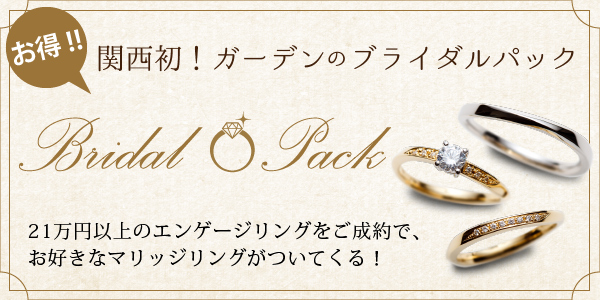 婚約指輪と結婚指輪をお得に揃えるブライダルパック garden天王寺 3点