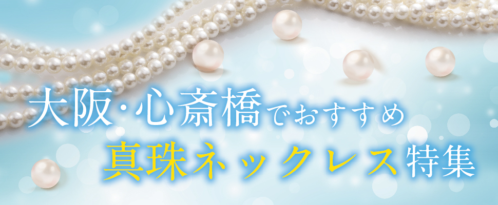 大阪心斎橋で探す真珠ネックレス