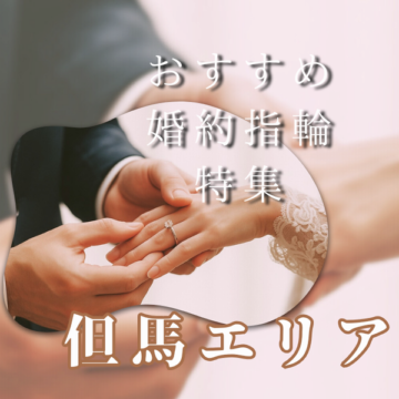 但馬エリア｜おすすめの婚約指輪特集