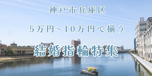 神戸市兵庫区｜5万円～10万円で揃う結婚指輪ブランド特集