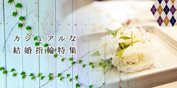 大阪心斎橋｜一生モノの結婚指輪をカジュアルなデザインにしてみませんか？