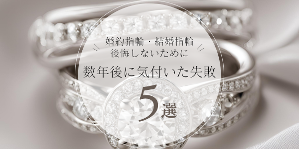 婚約指輪・結婚指輪で後悔しないために！数年後に気づいた失敗エピソード5選