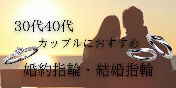 【兵庫県姫路市】30代・40代におすすめの婚約指輪・結婚指輪特集