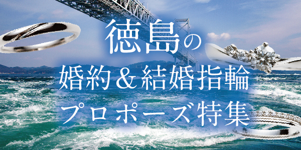 徳島県の方におすすめの婚約指輪・結婚指輪をご紹介