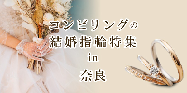 奈良で人気のコンビリングの結婚指輪ブランドをご紹介