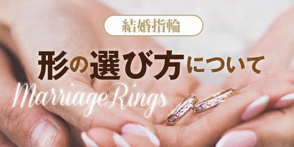 婚約指輪と結婚指輪の重ね着け　形の選び方