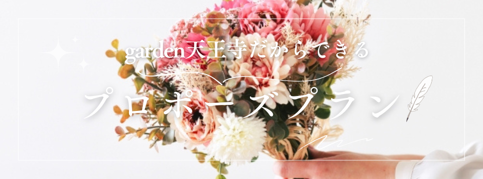 garden天王寺プロポーズ