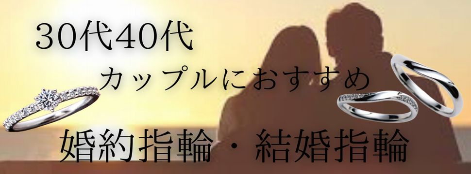 姫路　30代40代　婚約指輪・結婚指輪