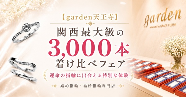 garden天王寺　3000本着け比べフェア