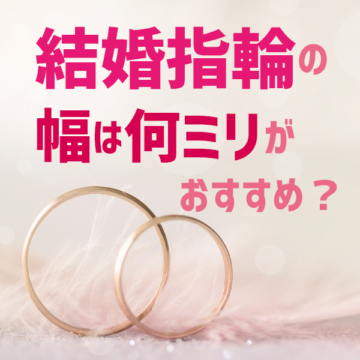 結婚指輪の幅の選び方