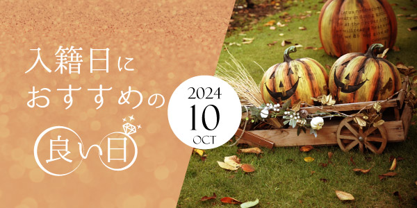 大阪・梅田　2024年10月の縁起の良い日＆語呂の良い入籍日にピッタリの日をご紹介！