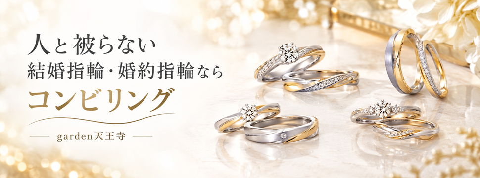 人と被らない婚約指輪・結婚指輪ならコンビリング　garden天王寺
