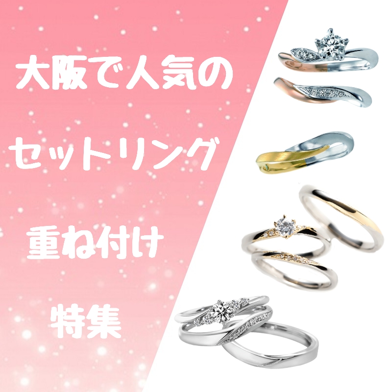 大阪で人気のセットリング＆重ね付け特集 | 大阪の結婚・婚約指輪