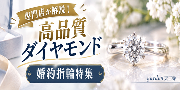 大阪・天王寺で選ぶ高品質ダイヤモンドの婚約指輪｜選び方と魅力を解説