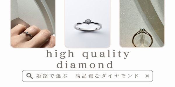 姫路で選ぶ高品質なダイヤモンド特集