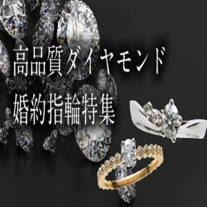 高品質ダイヤモンド　大阪　婚約指輪
