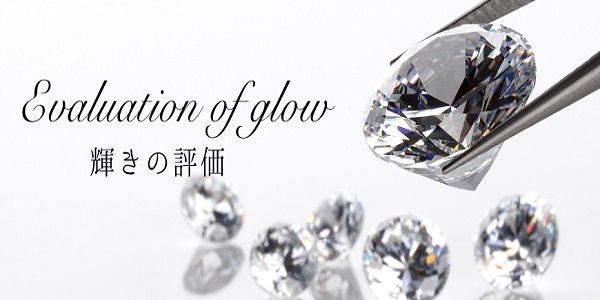 姫路で選ぶ高品質なダイヤモンド「輝きの評価」