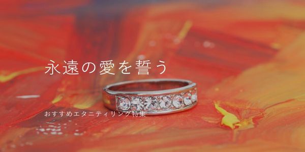 神戸三宮エリアのエタニティリング特集｜女性の憧れの指輪