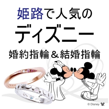 姫路で人気のディズニー結婚指輪婚約指輪