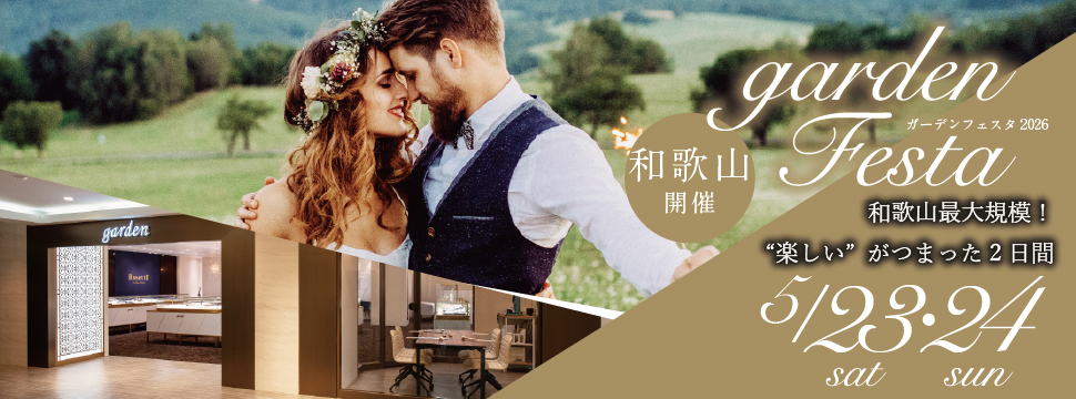 gardenフェスタ2026 in 和歌山｜5/23(土)･24(日)開催！｜指輪探し結婚式場相談・カラー診断が可能
