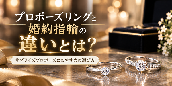 プロポーズリングと婚約指輪違い　garden天王寺