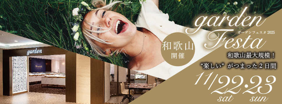 和歌山　今年最後のビッグイベント！和歌山・関西最大級のgardenフェスタ開催！2025年11月22日(土)23日(日)
