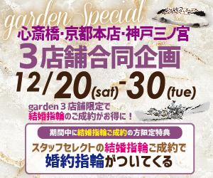 結婚指輪購入で婚約指輪がついてくる⁉garden心斎橋・京都本店・神戸三ノ宮の3店舗限定フェア