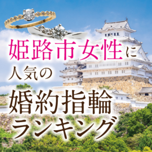 女性に人気の婚約指輪ランキング｜姫路市