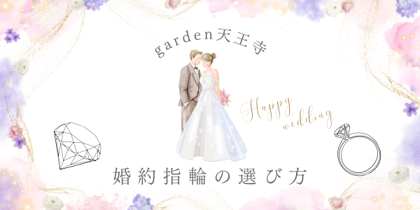 実際どうなの？なかなか聞きづらい婚約指輪の相場in大阪・天王寺