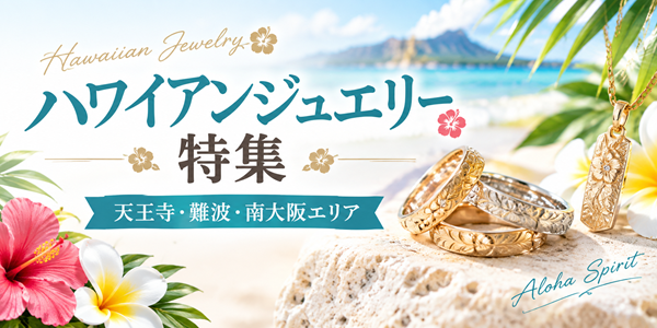 関西で話題のハワイアンジュエリー特集｜天王寺・難波・南大阪で見つかる指輪ブランドとは？
