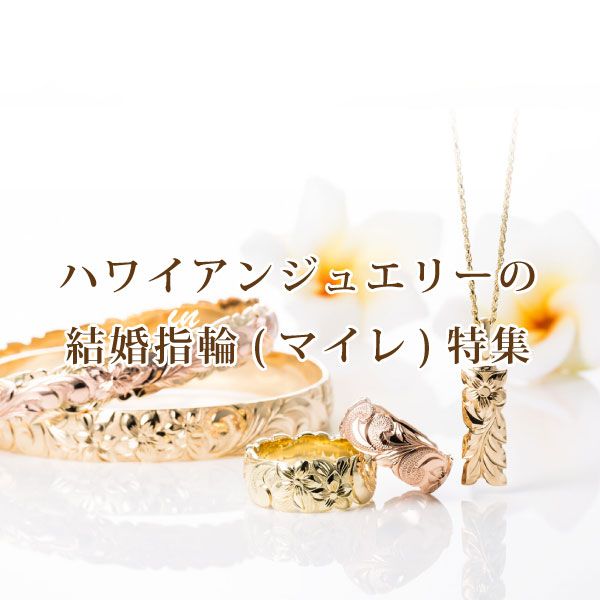 和歌山で人気のハワイアンジュエリーの結婚指輪MAILE（マイレ）特集