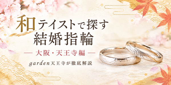 和テイストで探す結婚指輪〈大阪・天王寺編〉｜garden天王寺がおすすめする和ブランド3選