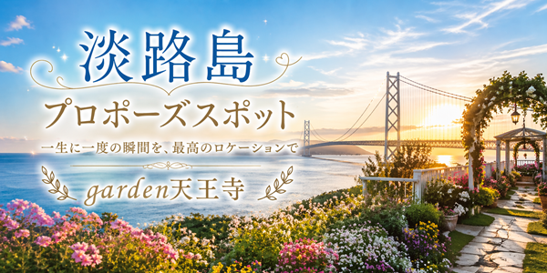 淡路島プロポーズスポット