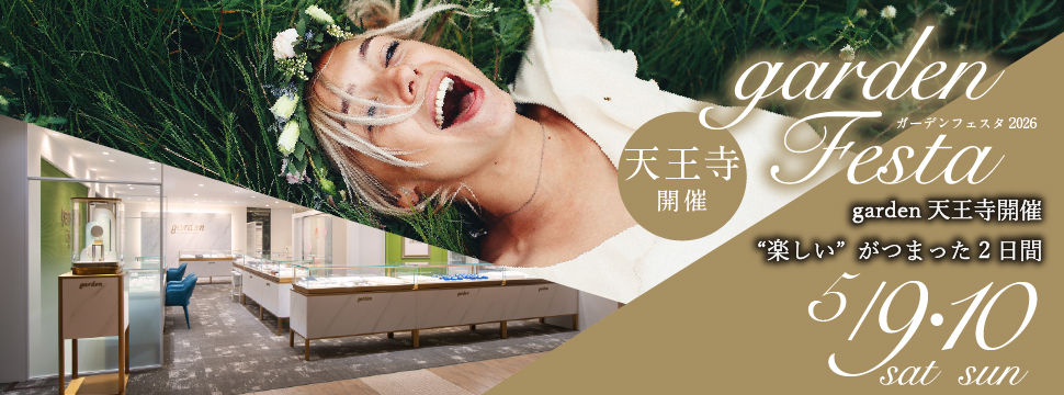 結婚準備がぐっとはかどる！garden天王寺フェスタ開催｜指輪・結婚式・ライフプランを一気に解決5/9(土)・10(日)