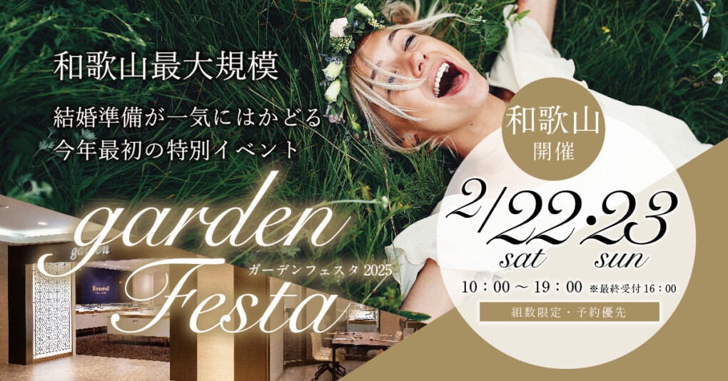 2025年初の和歌山gardenフェスタ開催！丈夫でおしゃれな婚約指輪・結婚指輪や¥59,800から選べる婚約指輪、ペアで10万円台で揃う結婚指輪など大集結！2025年2月22日23日