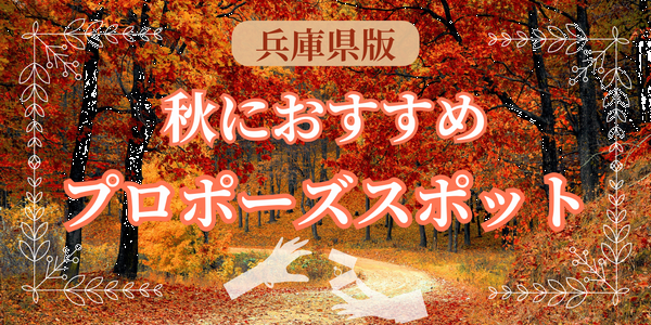 兵庫県版　秋プロポーズにおすすめのスポット特集