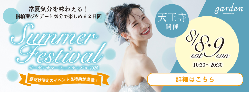 【大阪・天王寺】この夏、結婚準備するならここ！｜ガーデンサマーフェスティバル2026限定開催