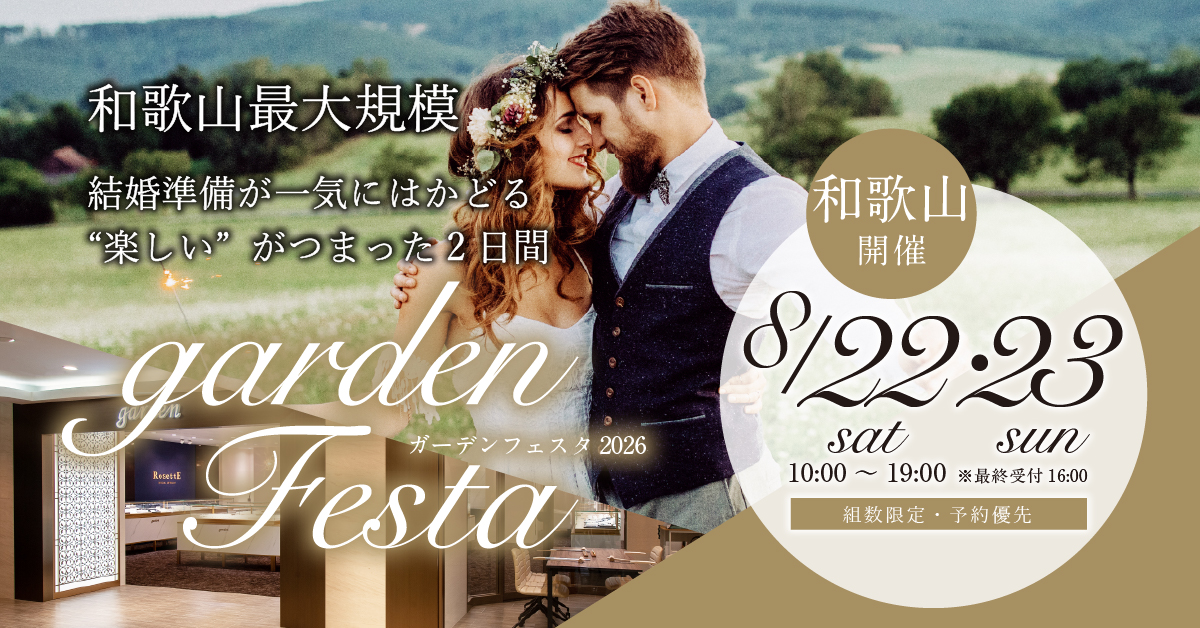 2日間限定のフェスタ開催決定！2026年8月22日(土)23日(日)人気の婚約指輪・結婚指輪garden和歌山に大集合！