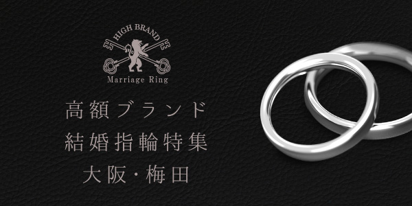 高級ブランド婚約指輪・結婚指輪
