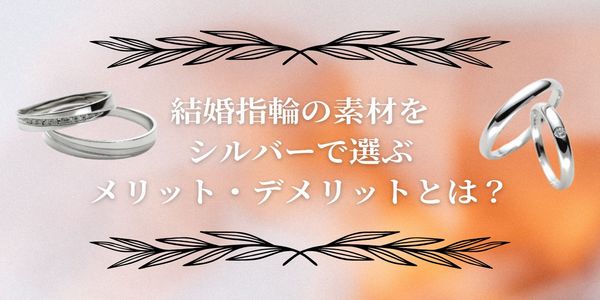 【兵庫県姫路市】結婚指輪の素材をシルバーで選ぶメリット・デメリットとは