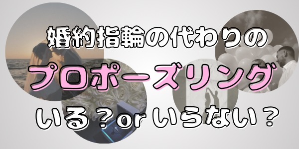 大阪梅田 婚約指輪の代わりにプロポーズリングいる？いらない？