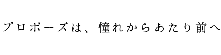 滋賀でプロポ―ズするなら婚約指輪をgardenで揃えましょう