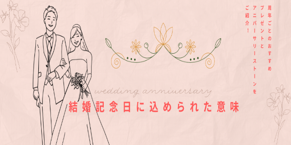 和歌山　結婚記念日に込められた意味と周年におすすめのプレゼントをご紹介！