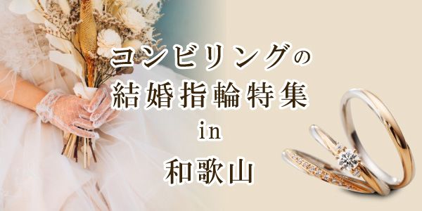 2つの素材を使用した結婚指輪特集｜和歌山