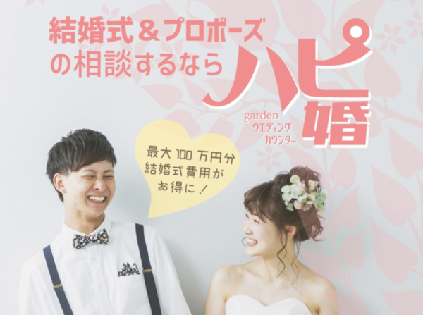 高砂市で結婚をお考えの方にはハピ婚がおすすめ