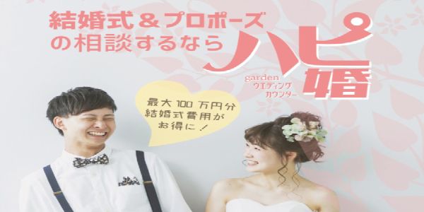 大阪・梅田で結婚式場を探すなら《ハピ婚》