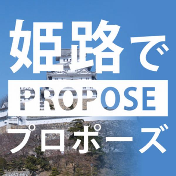 姫路でプロポーズ婚約指輪