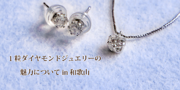 結婚記念日のプレゼントにダイヤモンドジュエリーをお探しならgarden和歌山